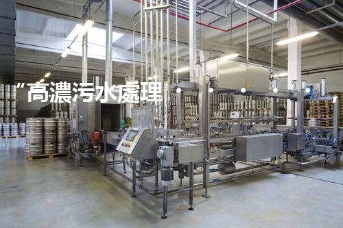 “高濃污水處理，綠色環(huán)保新篇章”